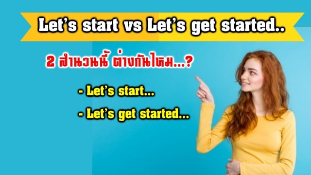 Let'S Start กับ Let'S Get Started ใช้ต่างกันหรือเหมือนกันยังไง... -  ภาษาอังกฤษออนไลน์